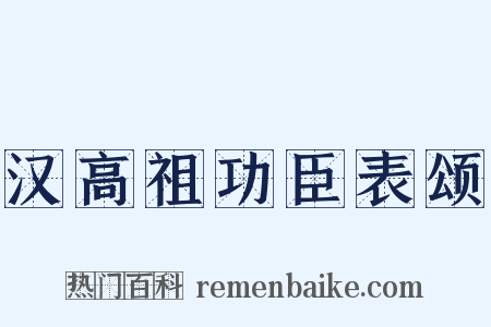汉高祖功臣表颂是什么意思的图片